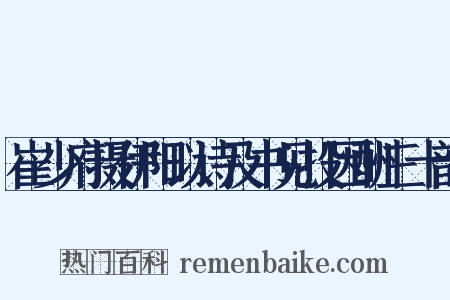 崔少府摄伊阳以诗及书见投因酬三十韵是什么意思的图片
